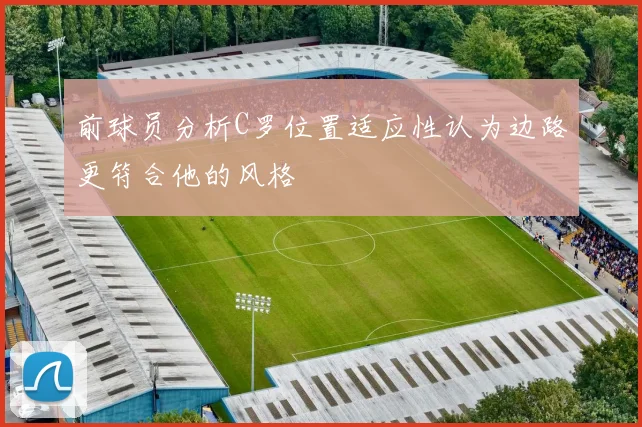 前球员分析C罗位置适应性认为边路更符合他的风格