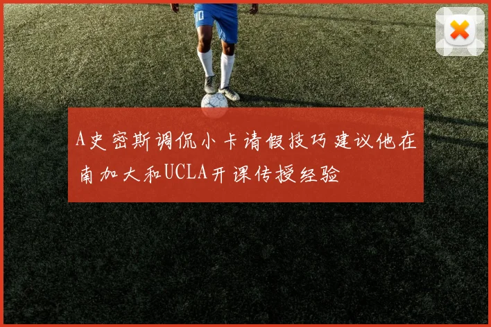 A史密斯调侃小卡请假技巧建议他在南加大和UCLA开课传授经验