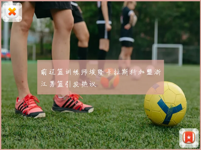 前辽篮训练师埃隆卡拉斯科加盟浙江男篮引发热议