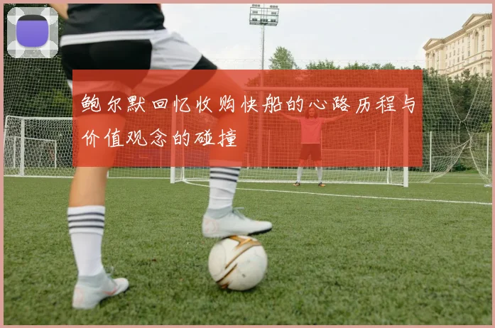 鲍尔默回忆收购快船的心路历程与价值观念的碰撞
