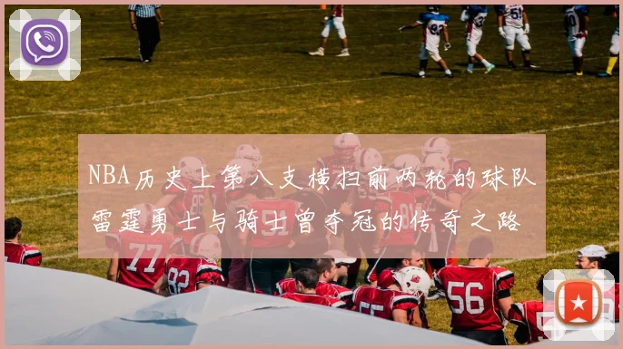 NBA历史上第八支横扫前两轮的球队雷霆勇士与骑士曾夺冠的传奇之路