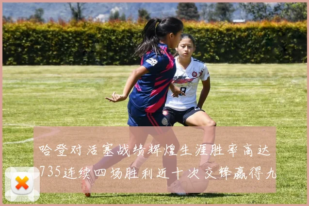 哈登对活塞战绩辉煌生涯胜率高达735连续四场胜利近十次交锋赢得九场